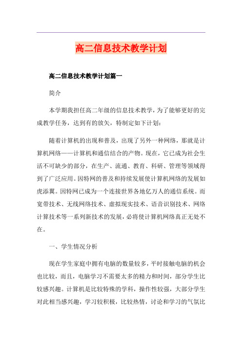 高二信息技术教学计划