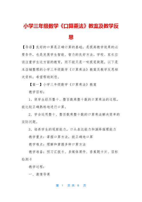 小学三年级数学《口算乘法》教案及教学反思