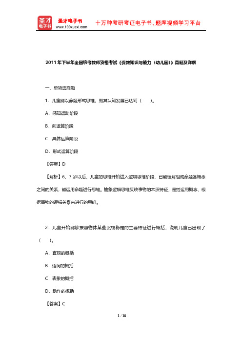 2011年下半年全国统考教师资格考试《保教知识与能力(幼儿园)》真题及详解【圣才出品】