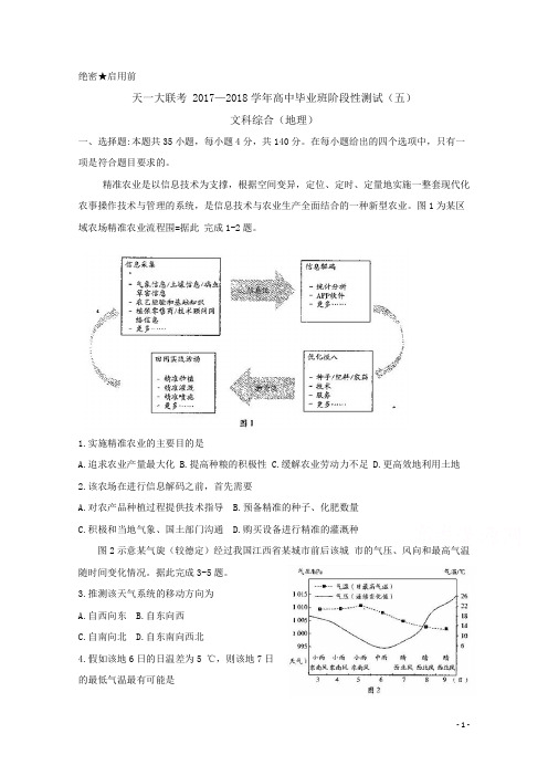 河南省天一大联考2018届高三阶段性测试(五)(河南版)文科综合(地理)Word版含解析