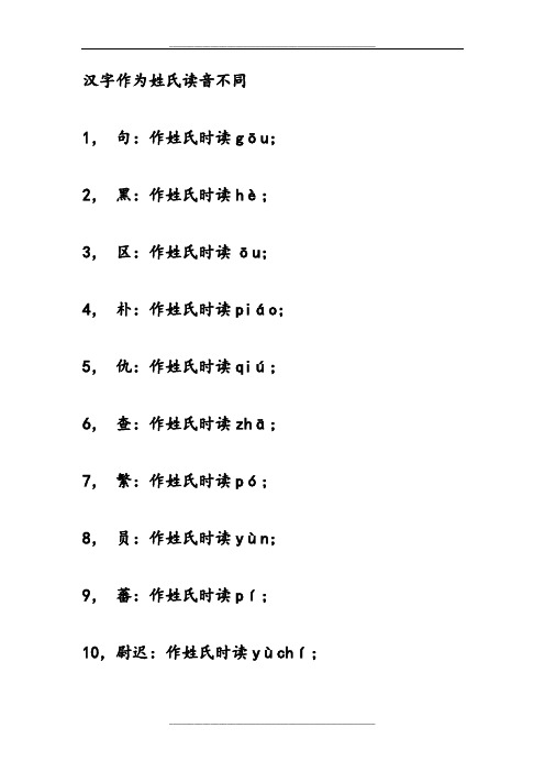 汉字作为姓氏读音不同