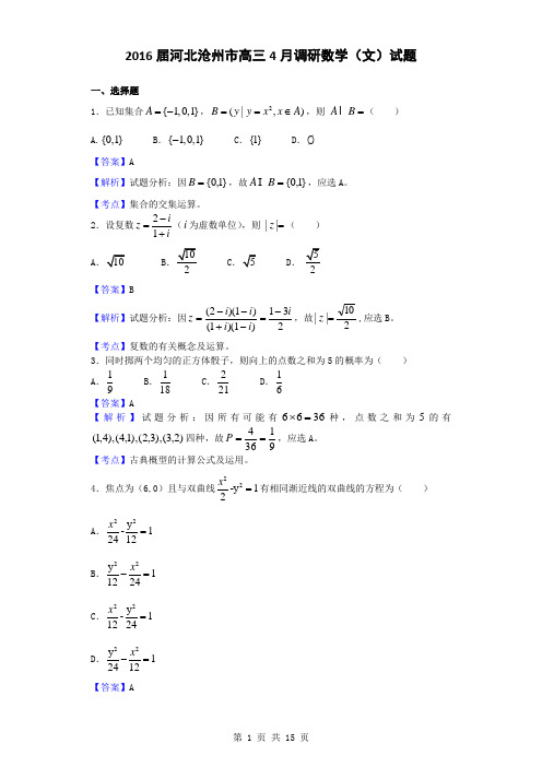 2016届河北沧州市高三4月调研数学(文)试题(解析版)