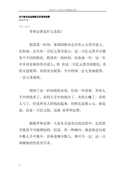 关于股市永远需要记住零和定律
