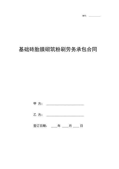 基础砖胎膜砌筑粉刷劳务承包合同协议书范本
