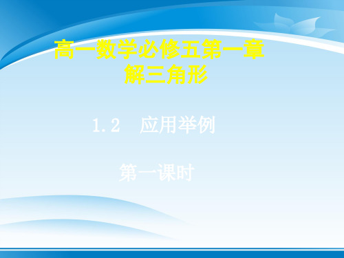 人教版高中数学必修五课件：1.2.1 正、余弦定理的应用举例 (共23张PPT)