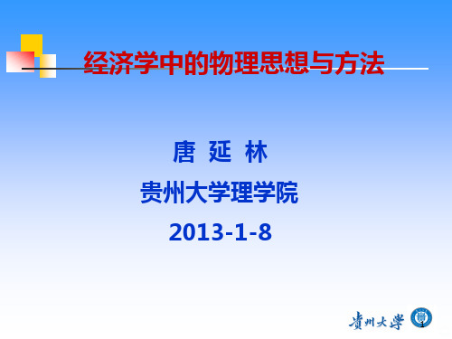 物理经济学PPT课件