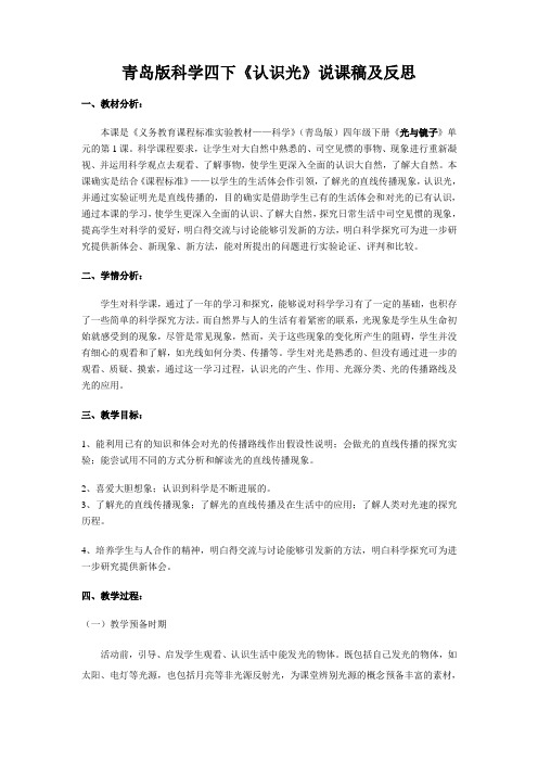 青岛版科学四下《认识光》说课稿及反思