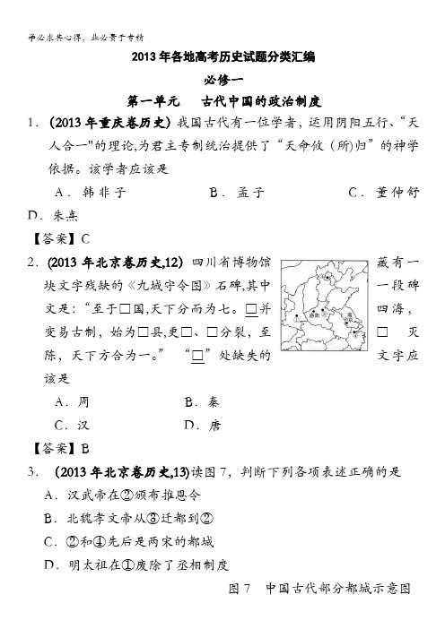 2013年各地高考历史试题分类汇编-一专题一 古代中国政治制度