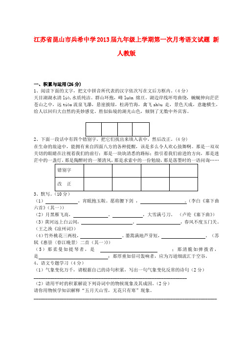 江苏省昆山市兵希中学九年级语文上学期第一次月考试题 新人教版