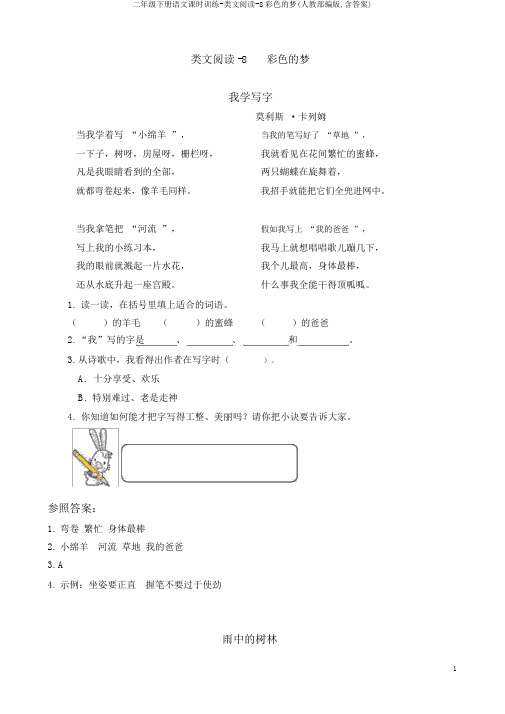 二年级下册语文课时训练-类文阅读-8彩色的梦(人教部编版,含答案)