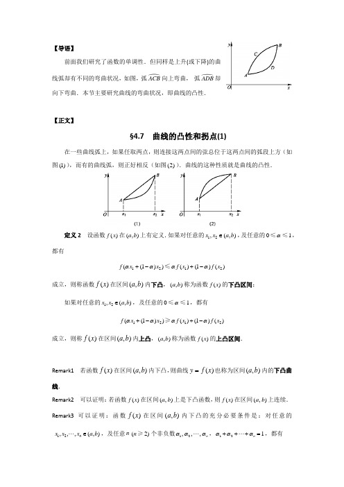 曲线的凸性和拐点