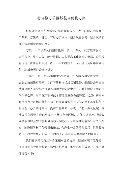 办公楼办公区域优化整合方案5.27001新