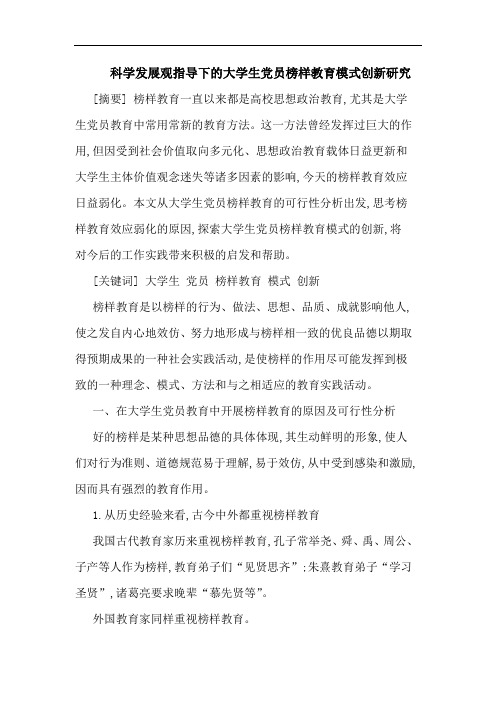 科学发展观指导下的大学生党员榜样教育模式创新研究
