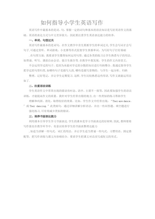 如何指导小学生英语写作