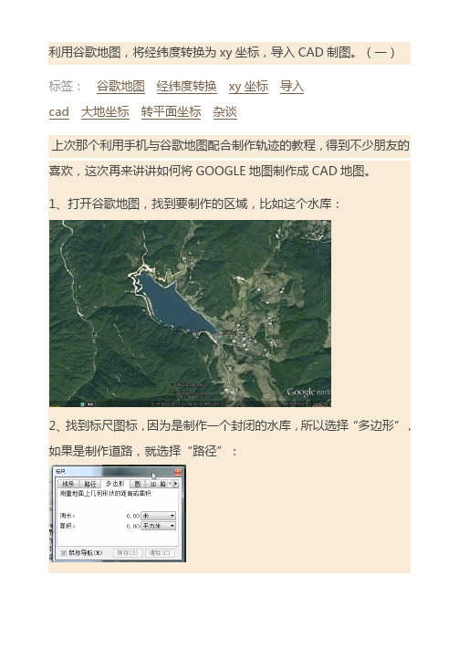 利用谷歌地图将经纬度转换为xy坐标导入CAD制图