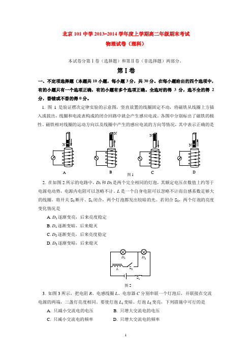 北京101中学2013-2014学年上学期高二年级期末考试物理试卷(理科)  后有答案