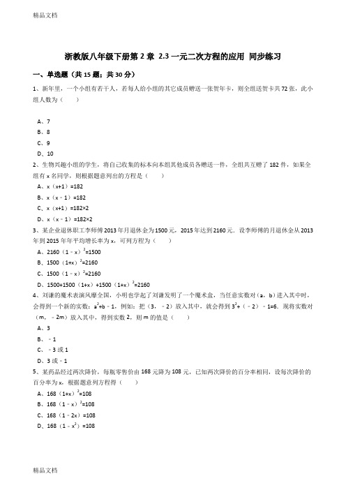 最新浙教版八年级下2.3一元二次方程的应用同步练习含答案解析