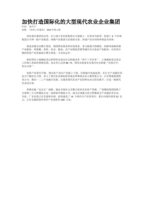 加快打造国际化的大型现代农业企业集团