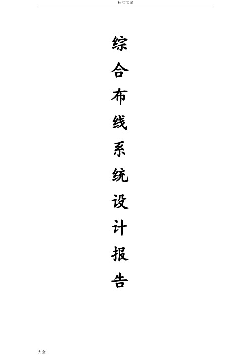综合布线系统设计报告材料