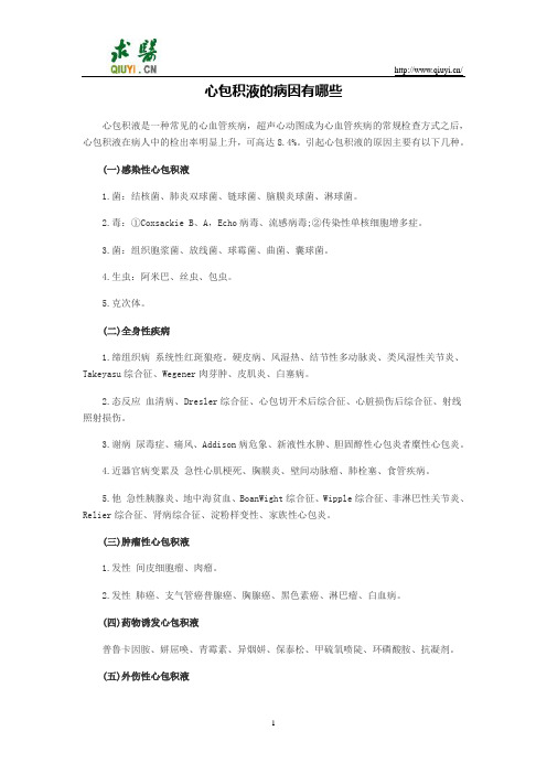 心包积液的病因有哪些
