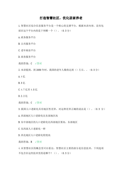 2019年凉山州专业技术人员公需科目《打造智慧社区,优化居家养老》试题与答案