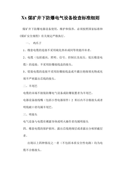 煤矿井下防爆电气设备检查标准细则