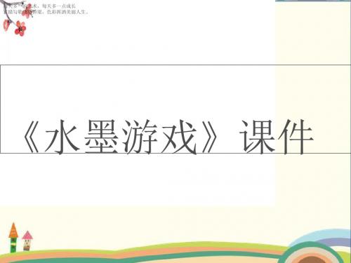 三年级下册美术课件-1《水墨游戏》人教新课标 