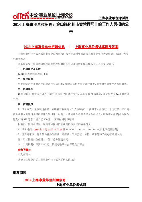2014上海事业单位招聘：金山绿化和市容管理局非编工作人员招聘公告