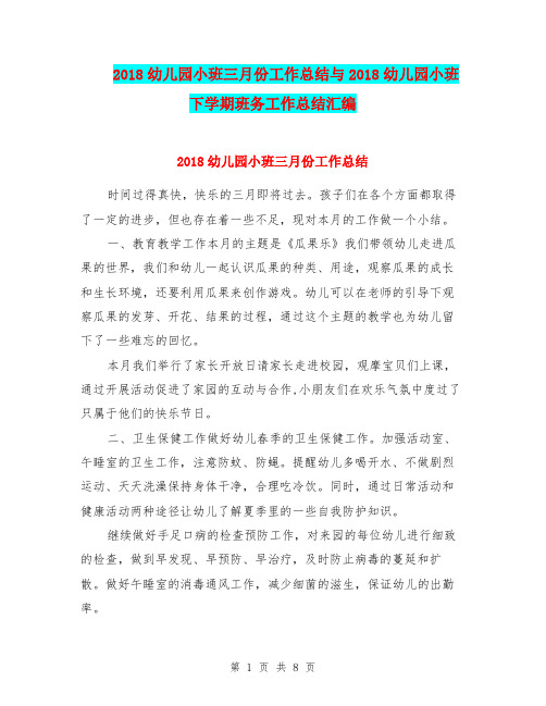2018幼儿园小班三月份工作总结与2018幼儿园小班下学期班务工作总结汇编