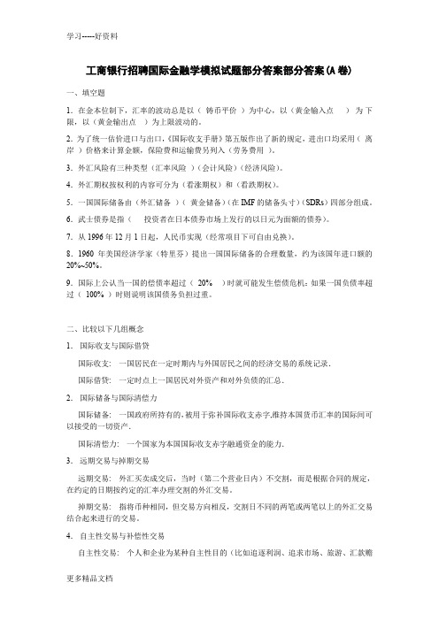 工商银行招聘国专业知识模拟试题教学提纲