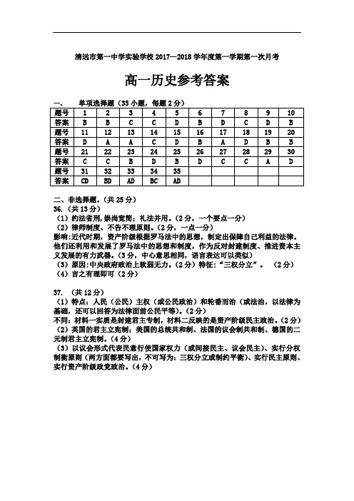 清远市第一中学实验学校2017—2018学年度第一学期第一次月考高一历史月考考试答案