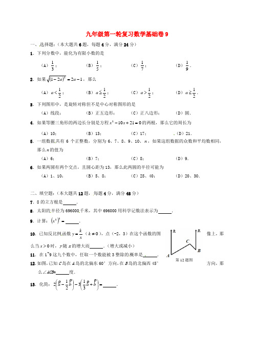 上海市崇明区2019届中考数学第一轮复习基础卷9(无答案)