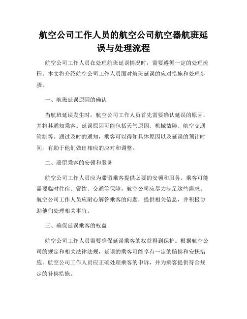 航空公司工作人员的航空公司航空器航班延误与处理流程