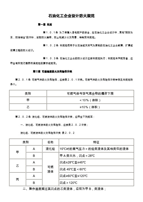 石油化工企业设计防火规范