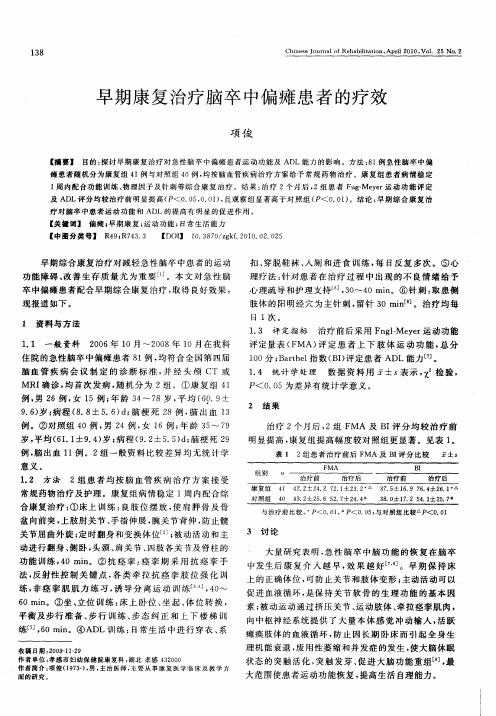 早期康复治疗脑卒中偏瘫患者的疗效