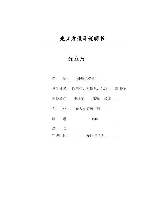 大学毕设论文__光立方设计说明书