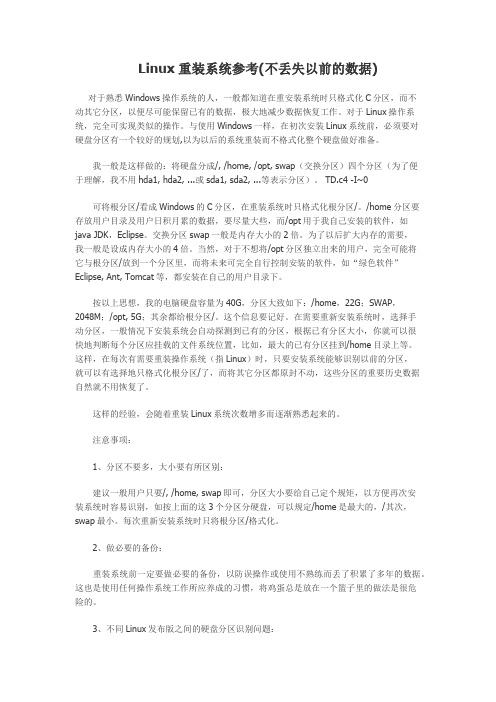 Linux重装系统参考(不丢失以前的数据)