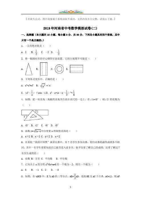 2019年河南省中考数学模拟卷(二)含答案解析.docx