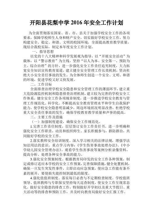 开阳县花梨中学2016年安全工作计划