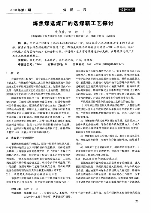炼焦煤选煤厂的选煤新工艺探讨