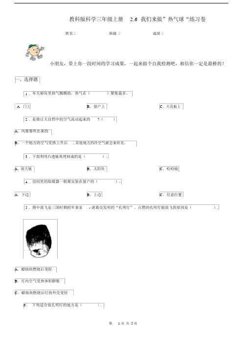 教科版科学三年级上册2.6我们来做”热气球“练习卷.docx