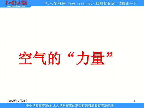 沪科版物理八年《空气的“力量”》ppt课件】【精品】PPT课件