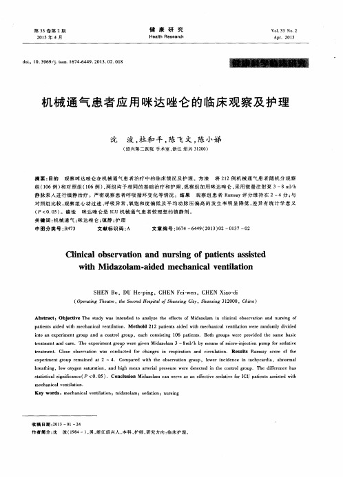 机械通气患者应用咪达唑仑的临床观察及护理