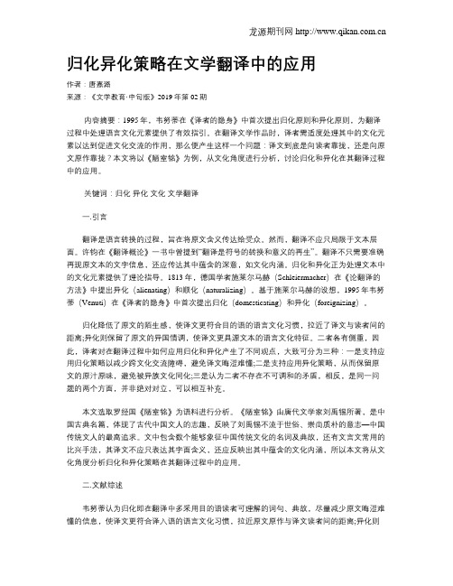 归化异化策略在文学翻译中的应用