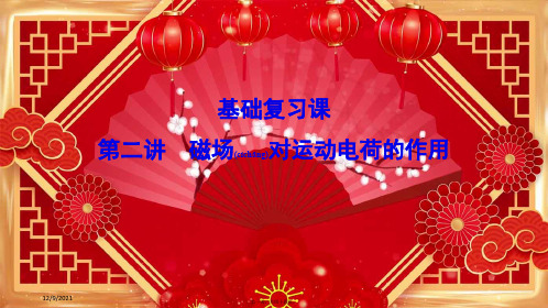 高考物理一轮总复习第九章第二讲磁场对运动电荷的作用课件