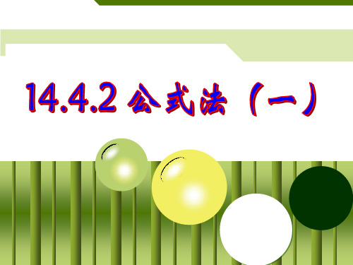 人教版八年级上册第十四章：14.4.2 公式法(一)