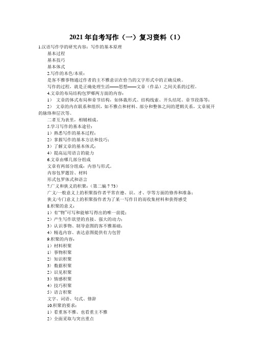 2021年自考写作(一)复习资料(1)