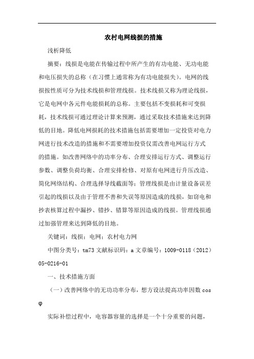 农村电网线损措施论文