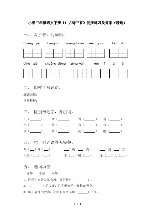 小学三年级语文下册《1.古诗三首》同步练习及答案(精选)