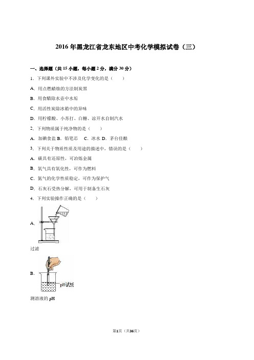 黑龙江省龙东地区2016届中考化学模拟试卷(三)(解析版)